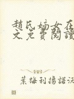赵氏嫡女在线全文免费阅读