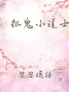 抓鬼小道士