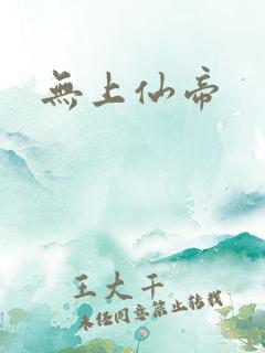 无上仙帝