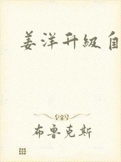 姜洋升级自己