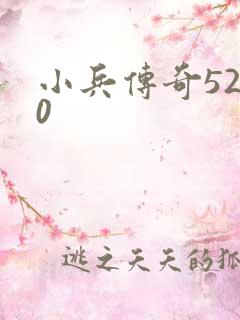 小兵传奇5200