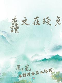爽文在线免费阅读