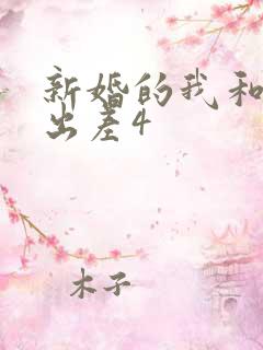 新婚的我和上司出差4