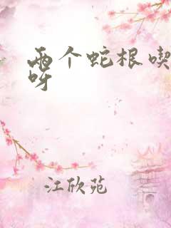 两个蛇根吃不下呀