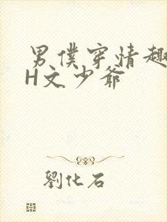 男仆穿情趣内衣H文少爷