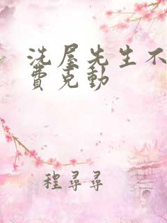洗屋先生不打马费克动