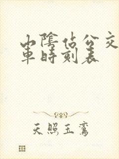 山阴站公交车发车时刻表