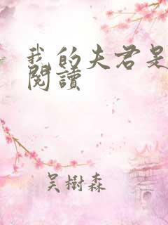 我的夫君是条蛇阅读