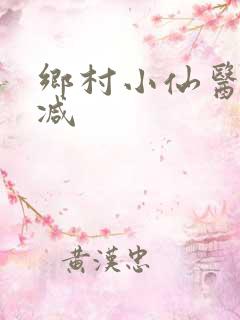 乡村小仙医未删减