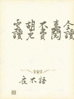 云胡不喜全文阅读免费阅读
