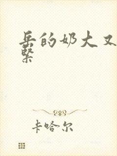 岳的奶大又白又紧