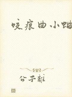 咬痕曲小蛐