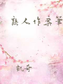 熟人作案笔趣阁