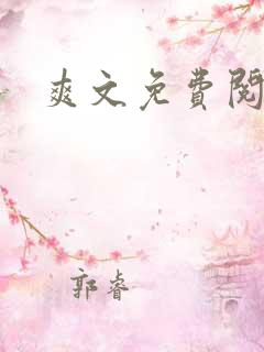 爽文免费阅读