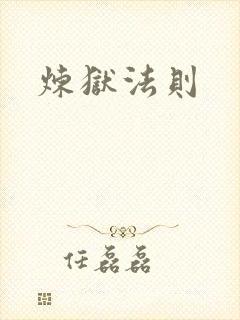 炼狱法则