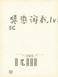 奖惩游戏1v1sc