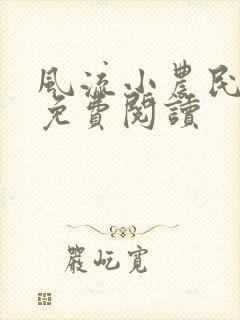 风流小农民李青免费阅读