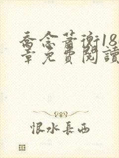 乔念萧衡180章免费阅读无弹窗