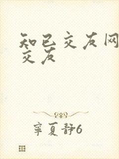 知已交友网同城交友