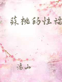 苏桃的性福生活