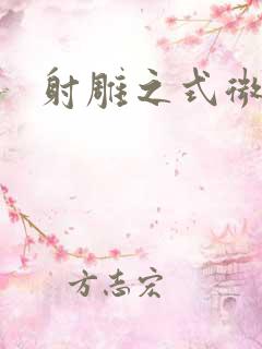 射雕之式微