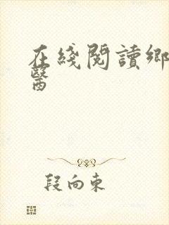 在线阅读乡村傻医