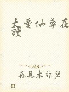 大爱仙尊在线阅读