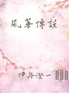 风华传说