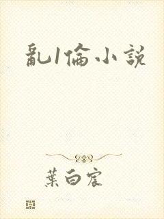乱1伦小说