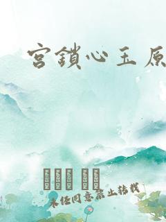 宫锁心玉原著