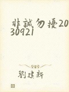 非诚勿扰20130921