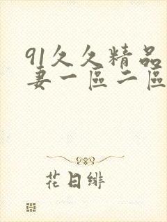 91久久精品人妻一区二区
