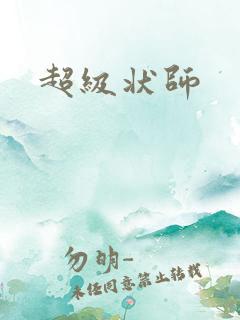 超级状师