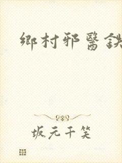 乡村邪医铁柱