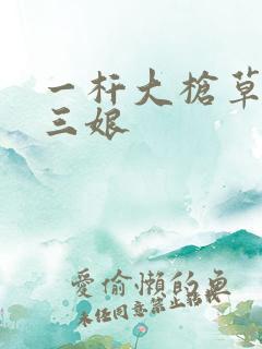 一杆大枪草一家三娘