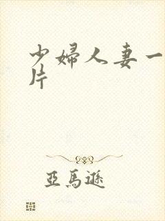 少妇人妻一级特片