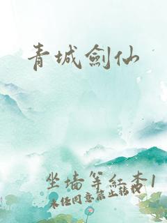 青城剑仙