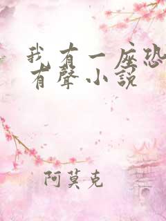我有一座恐怖屋有声小说