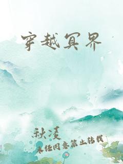 穿越冥界