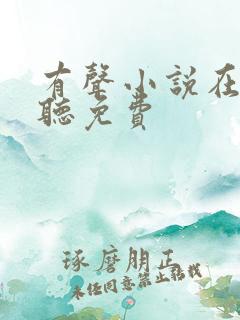 有声小说在线收听免费