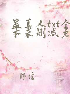 蛊真人txt全本未删减免费下载