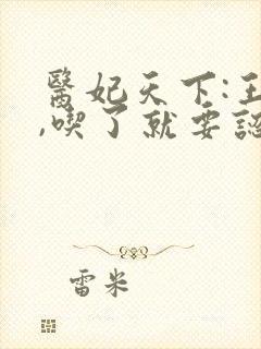 医妃天下:王爷,吃了就要认