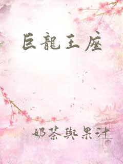 巨龙王座