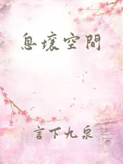 息壤空间
