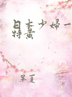 日本少妇一级片特黄