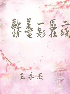 欧美一区二区激情电影在线观看