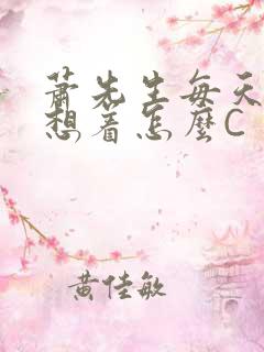萧先生每天都在想着怎么C