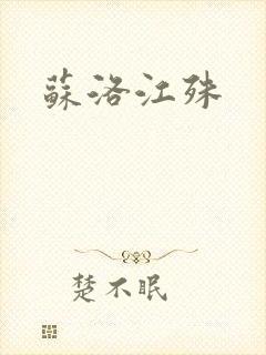 苏洛江殊