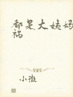 都是大姨妈惹的祸