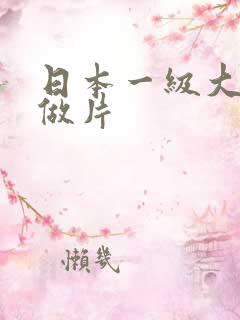 日本一级大黄爱做片